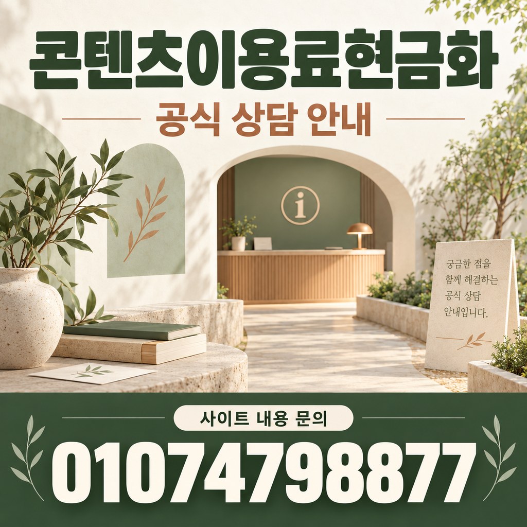 콘텐츠이용료현금화 · 공식 상담 · 사이트 내용 문의 01074798877